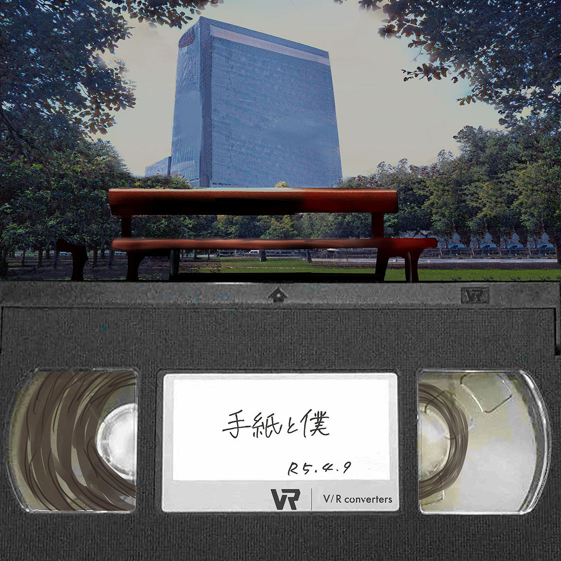 V/R Converters 『手紙と僕』