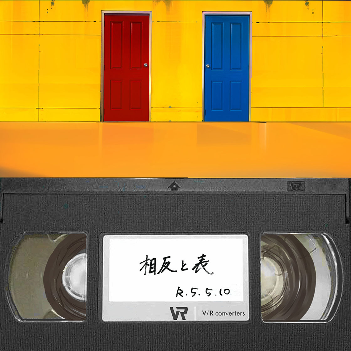 V/R Converters 『相反と表』