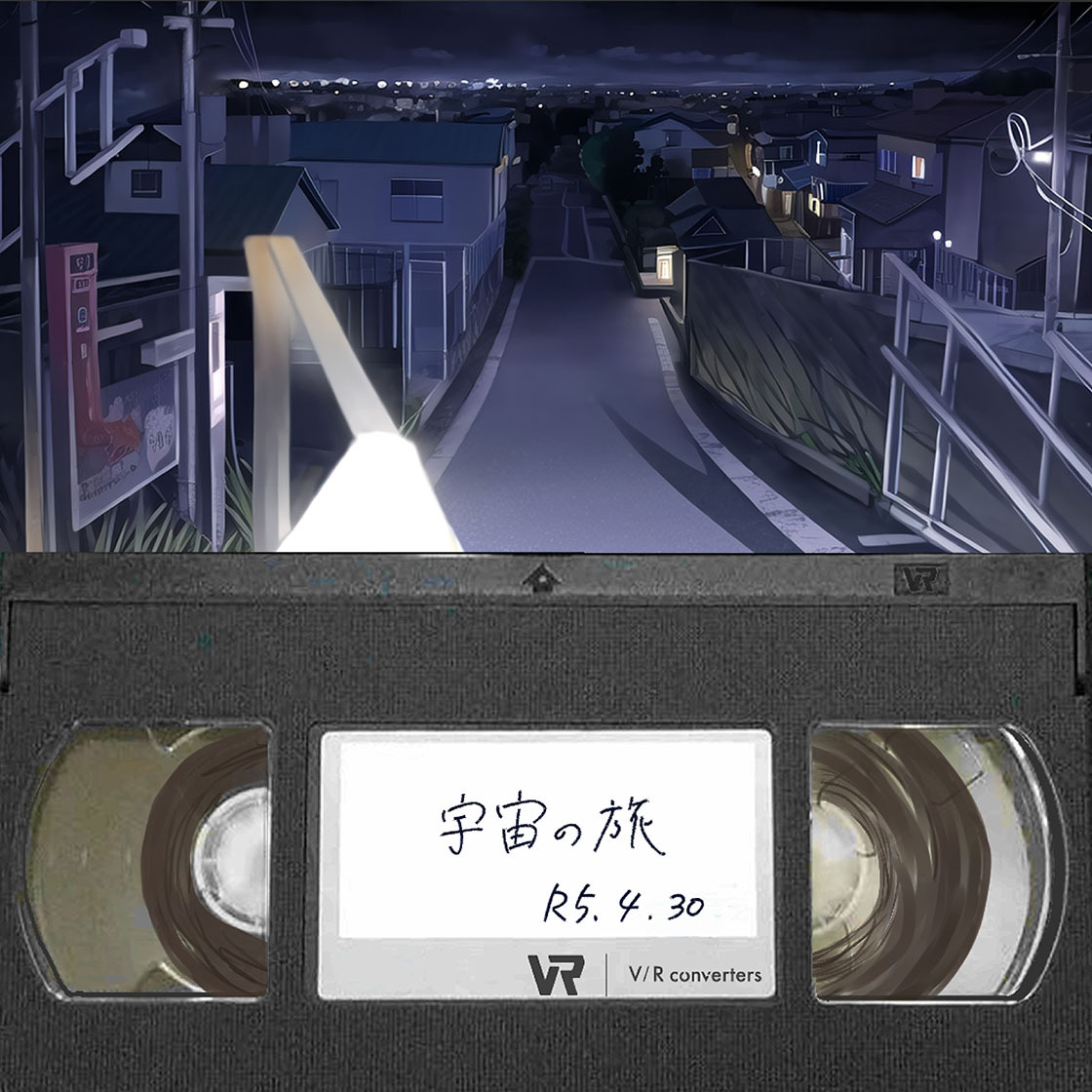 V/R Converters 『宇宙の旅』