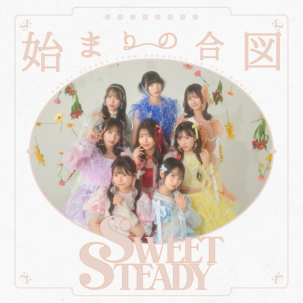 SWEET STEADY 『始まりの合図』