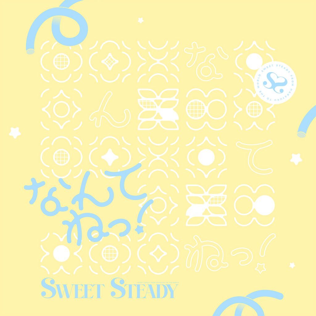 SWEET STEADY『なんてねっ！』