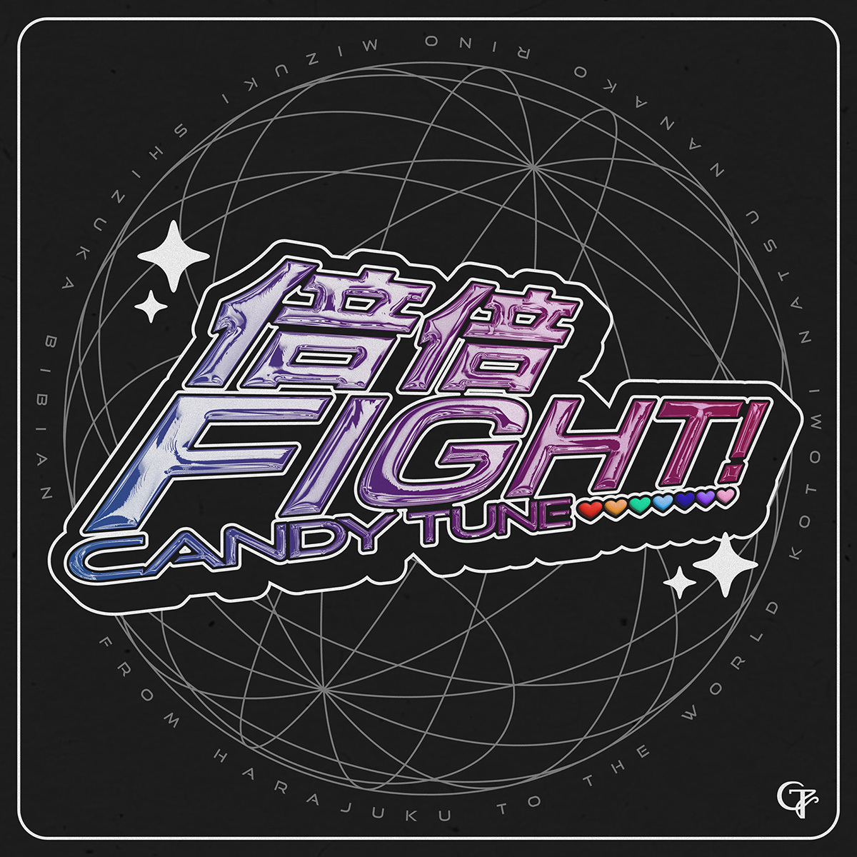 CANDY TUNE 『倍倍FIGHT!』