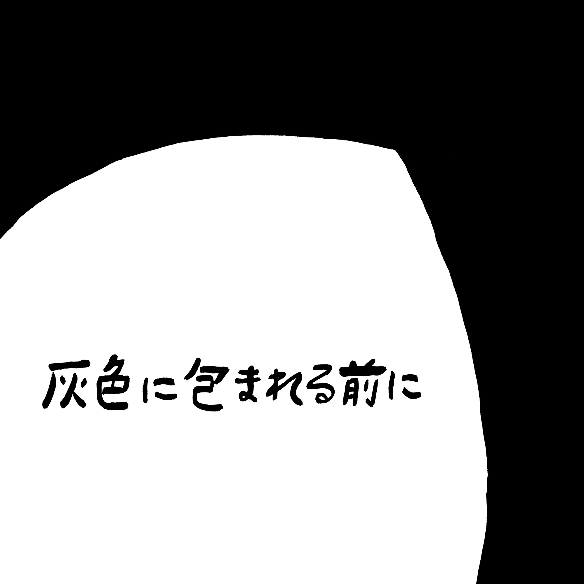 灰色