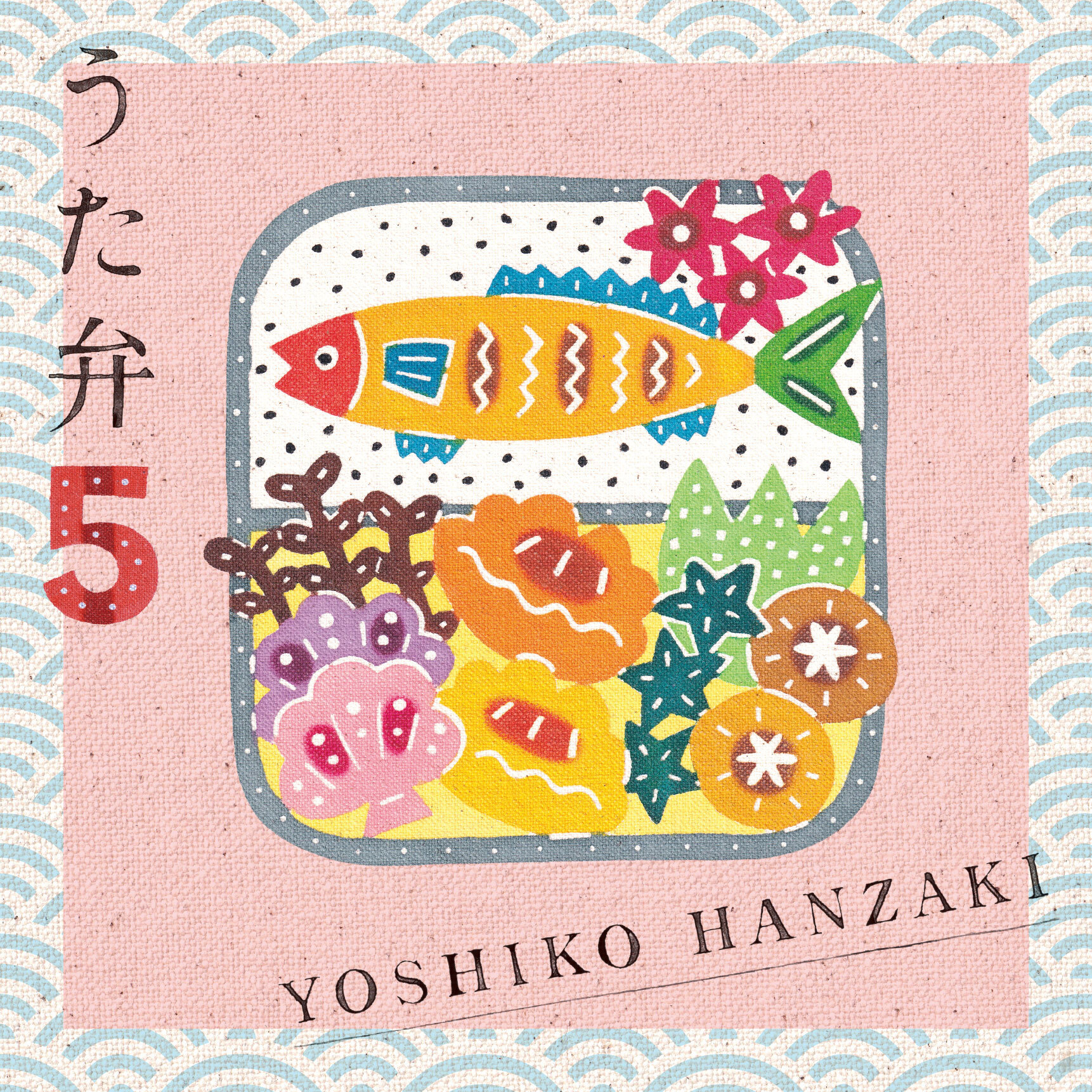 (未使用･未開封品)　半美子「うた弁」発売記念ツアーファイナルコンサート2017?特選！感謝の根菜盛り合わせ弁当［Blu-ray］ 6k88evb ライブDVD『半崎美子「うた弁」発売記念ツアーファイナルコンサート
