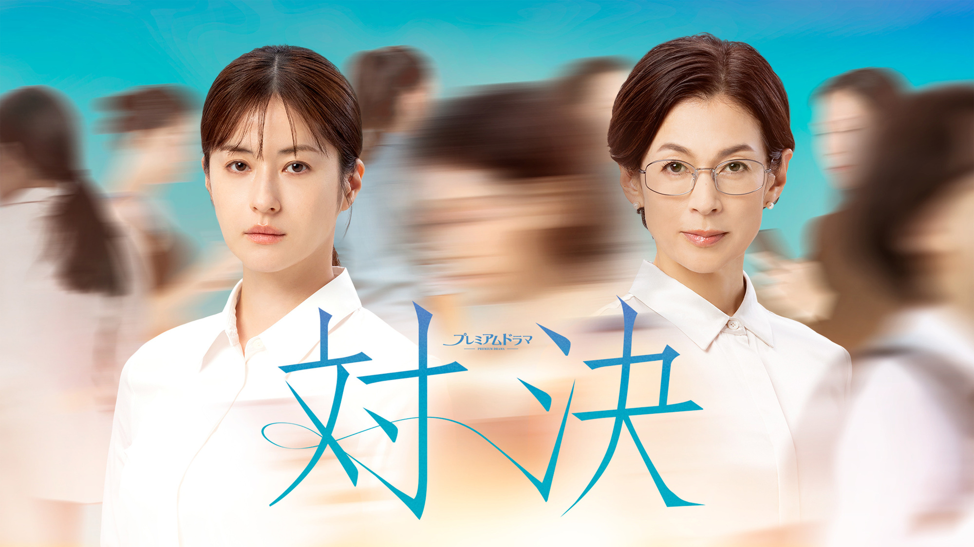 ドラマビジュアル