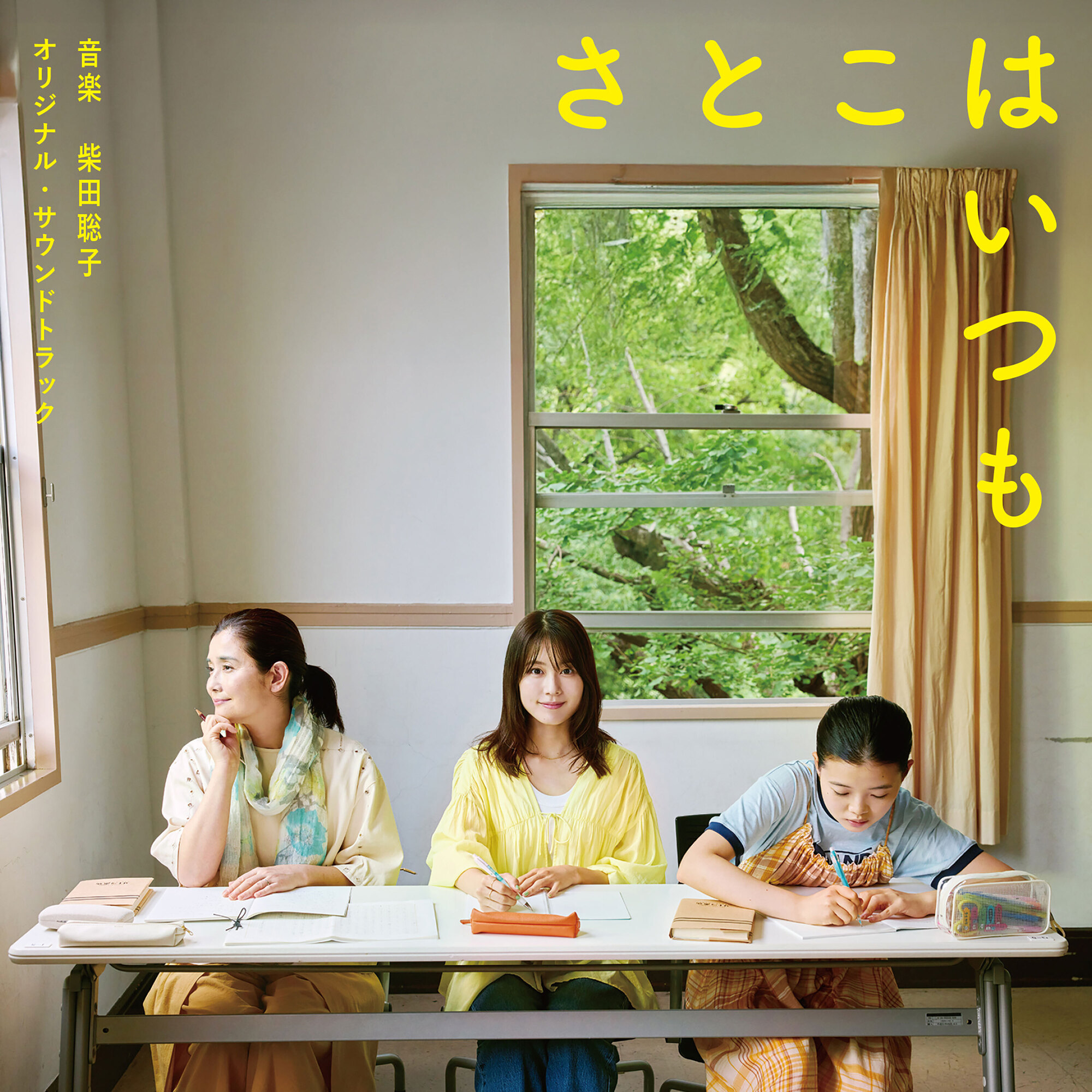 9月18日（金）全国公開される映画「さとこはいつも」の劇中の音楽を